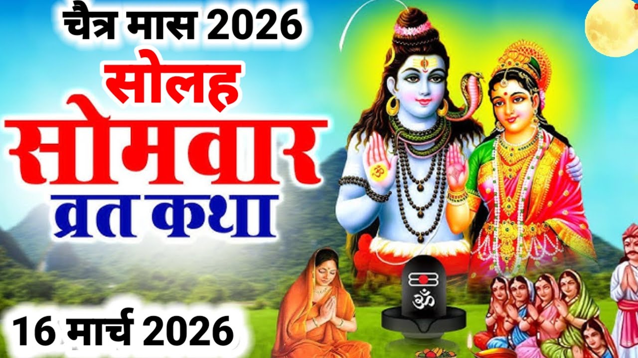 16 Somvar vrat katha // सोमवार व्रत कथा // Shiv Ji ki Katha // शिव जी की कहानी // Somvar Special 