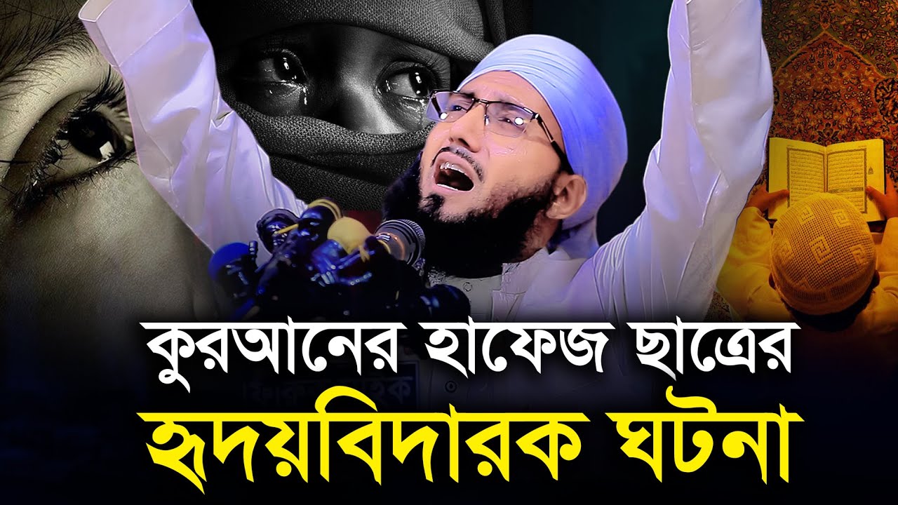 কুরআনের হাফেজ ছাত্রের হৃদয়বিদারক ঘটনা” মুফতী আব্দুর রব ফরিদী New Waz Mufti Abdur Rob Foridi 2023
