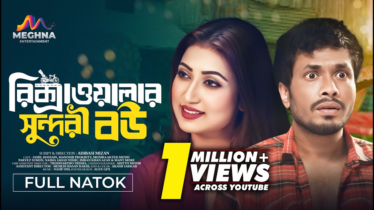 রিক্সাওয়ালার সুন্দরী বউ | Rickshawalar Sundori Bou | Jamil Hossain | Manoshi Prokrity | Natok 2024