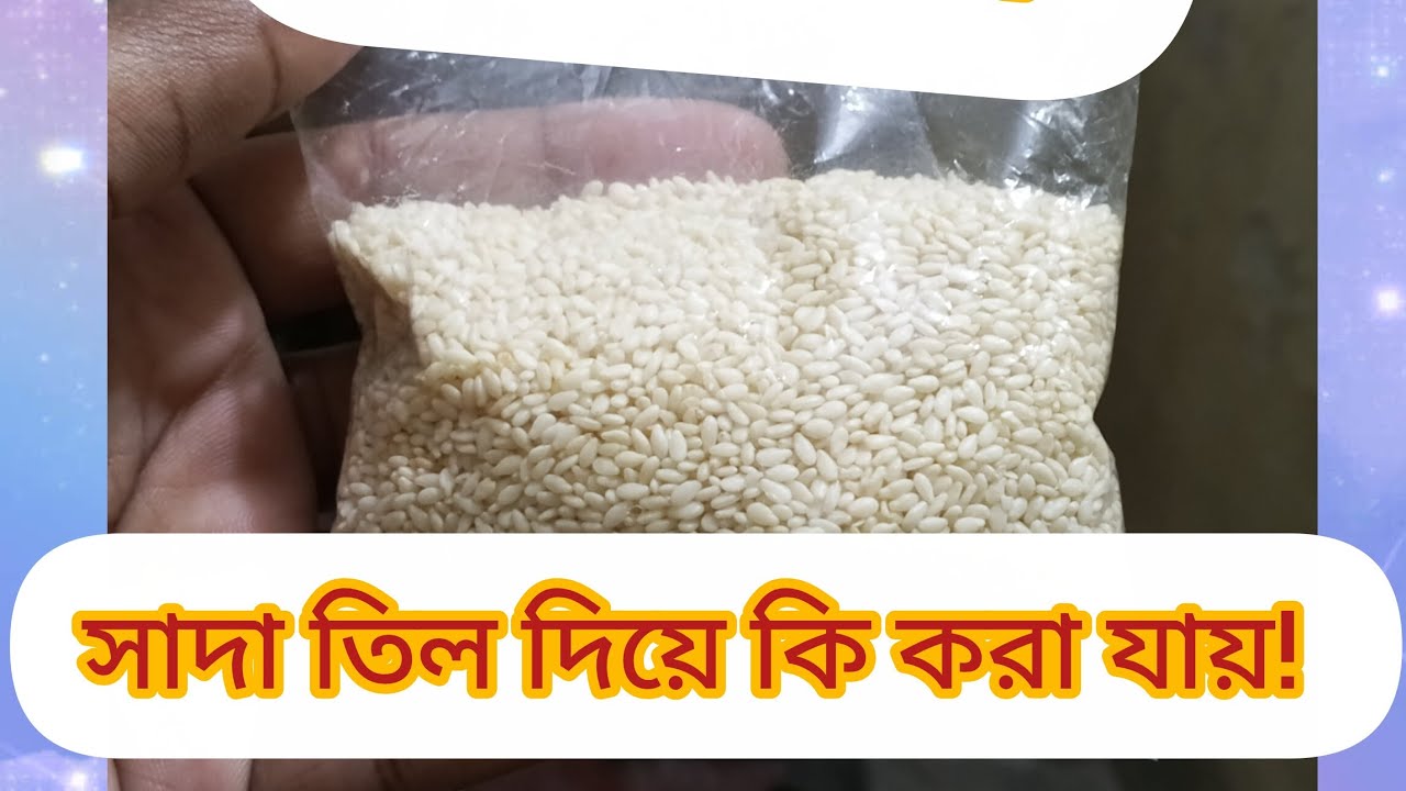 আপনি কি জানেন নিয়মিত সাদা তিল খাইলে কি হয়?। #food #তিলের#তিল #‎স্বাস্থ্যের জন্য যেসব খাবার ভাল#