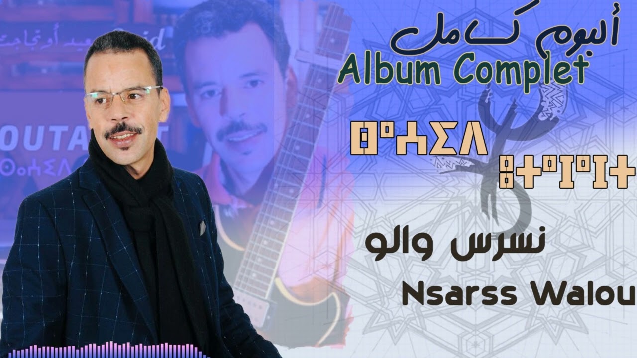 Said Outajajt Album Complet Nsarss Walou سعيد أوتجاجت ألبــوم كامــل نــسرس والـو