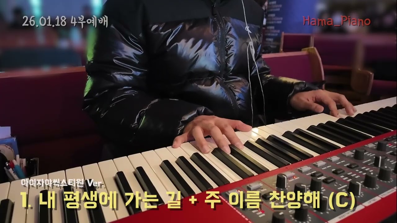 [메인건반] 1. 내 평생에 가는 길 + 주 이름 찬양해 (C) #하마피아노