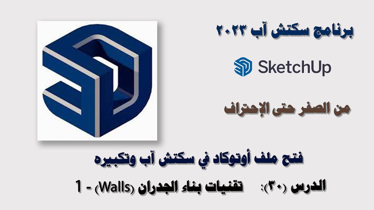 الدرس (30): تقنيات بناء الجدران (Walls) في سكتش آب SketchUp 2023 - الجزء الأول.