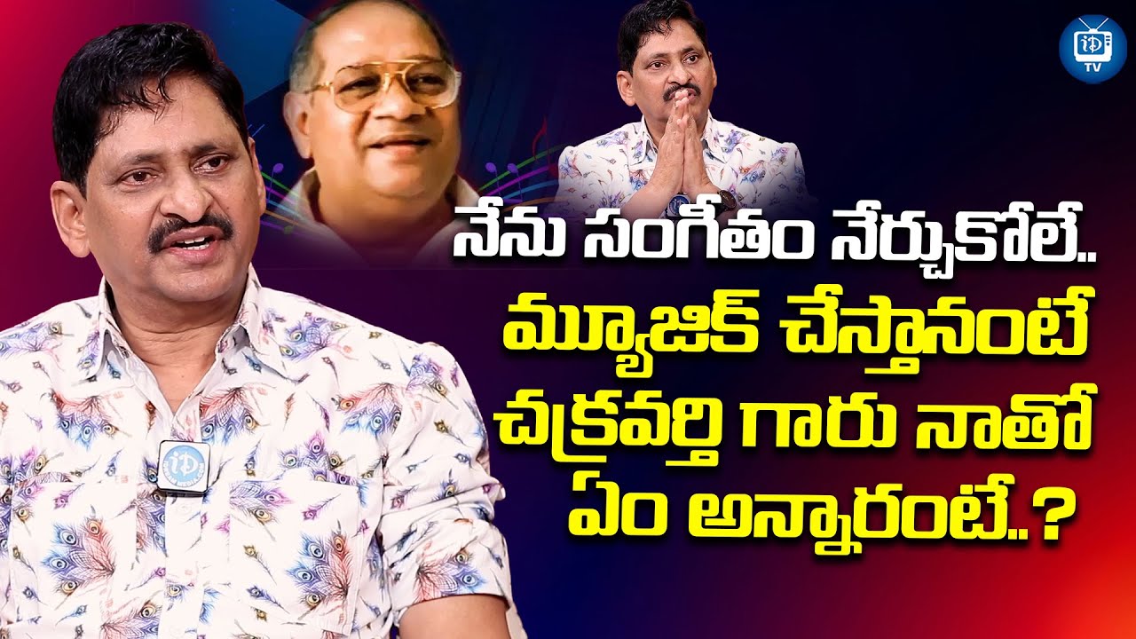 నేను సంగీతం నేర్చుకోలే..| SV Krishna Reddy About Music Director Chakravarthy | iDream TV