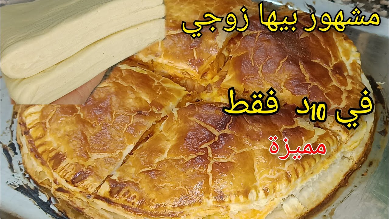عجينة مورقة في 10 د فقط👩🏻‍🍳وصفة زوجي المحترف والمشهور بيها..مستحيل تخيبك