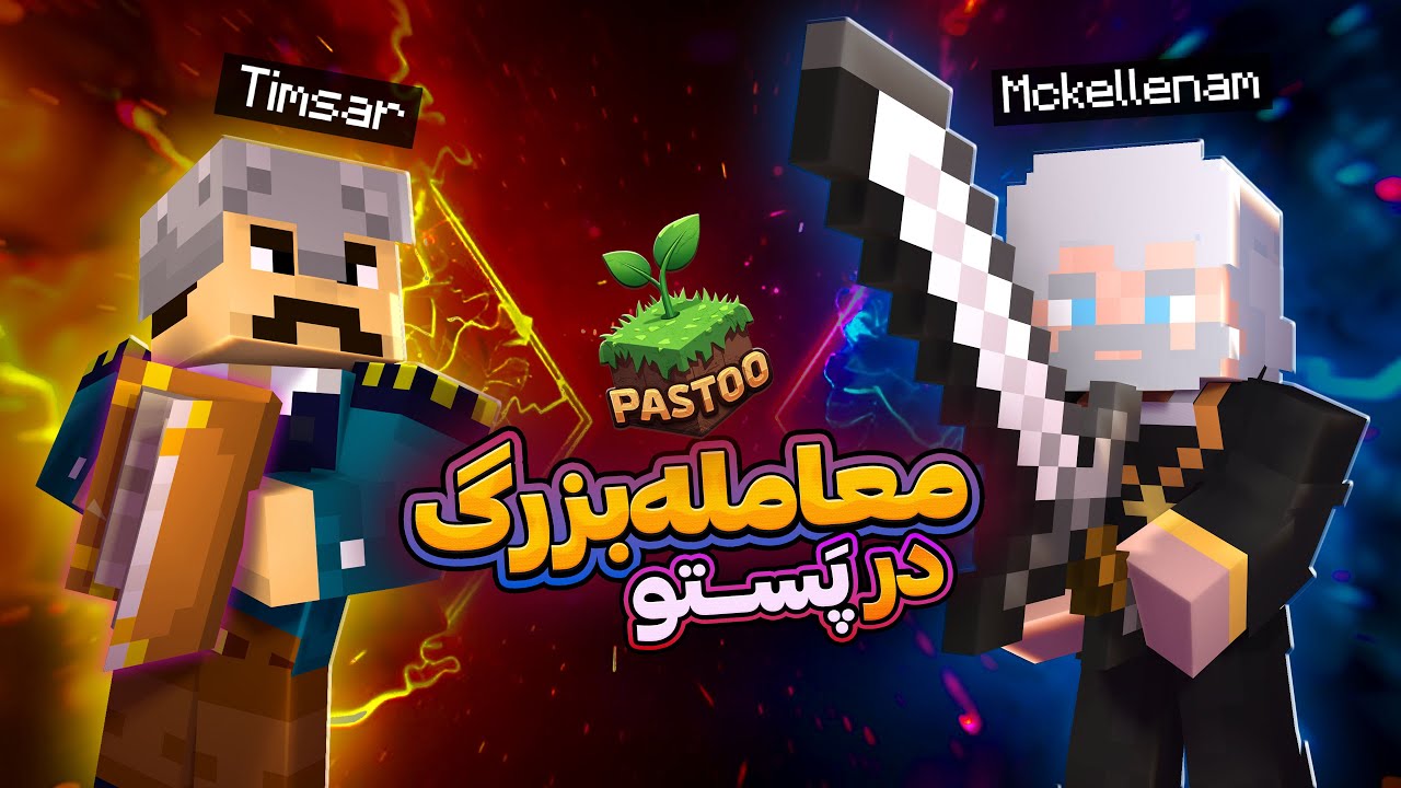 🌱 PASTOO EP 02 | معامله بزرگ با تیمسار 🪙 سرور پستو⚔️