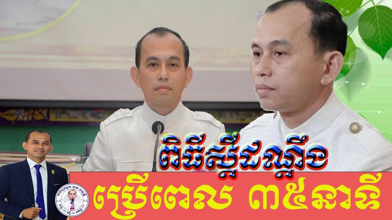 ប្រើពេលតែ ៣៥នាទីប៉ុណ្ណោះ ពិធីស្តីដណ្តឹង(ដឹកនាំដោយឧទ្ទេសាចារ្យ លុយ សម្បត្តិ) យោងសៀវភៅ ញឹក នូវ