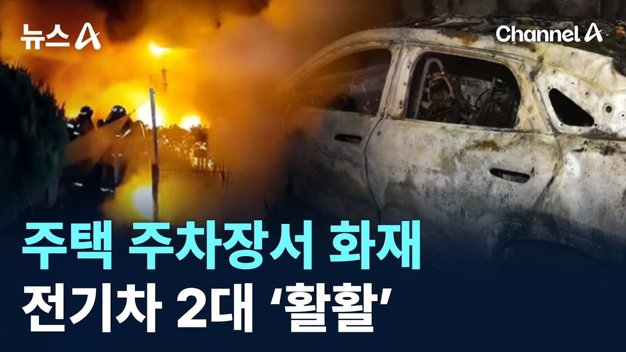 주택 주차장서 화재…전기차 2대 ‘활활’ / 채널A / 뉴스A