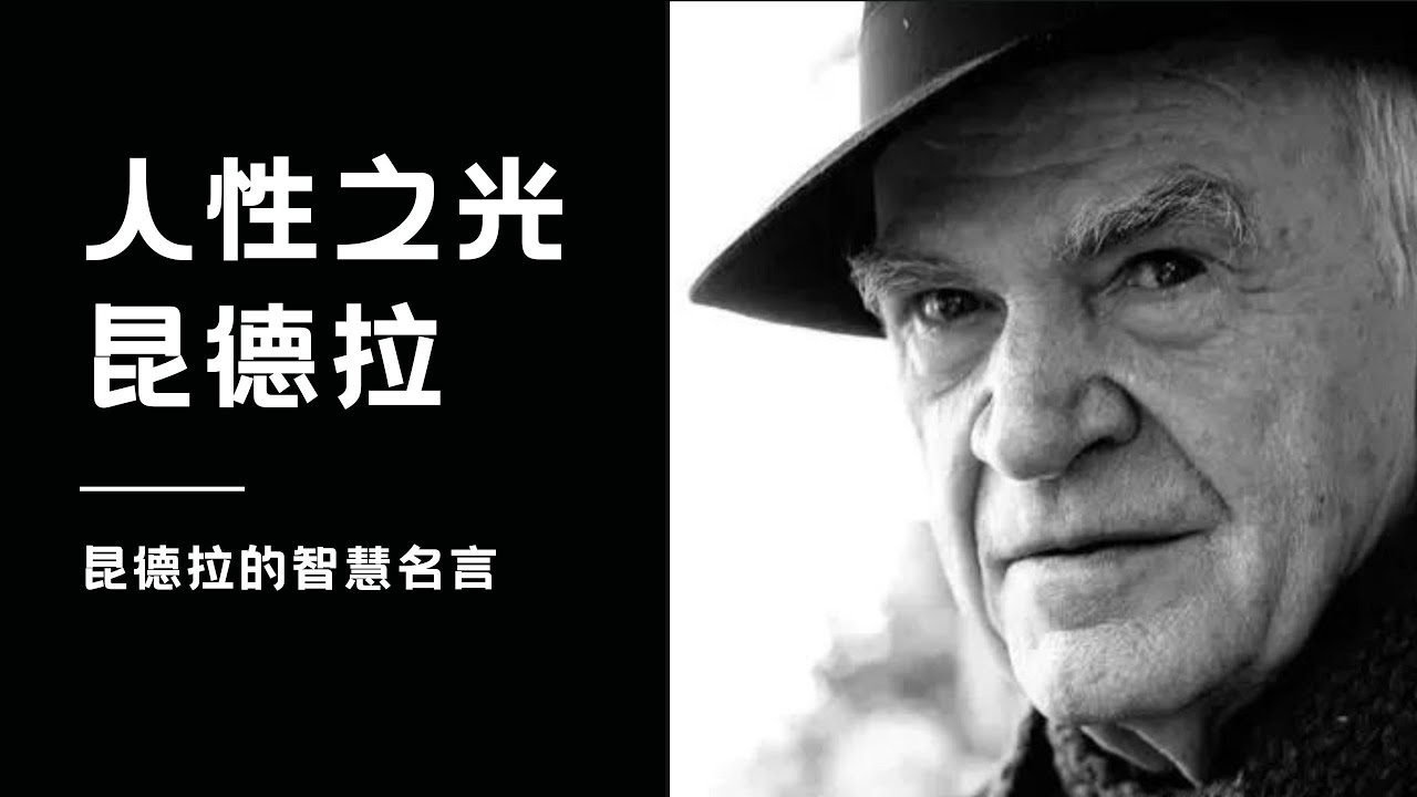 米兰·昆德拉的20句名言，他捕捉了人性的本质。