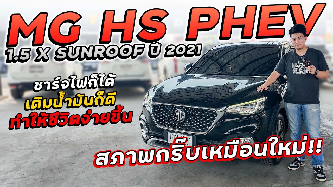 MG HS PHEV 1.5 X SUNROOF ปี 2021 1ขห5981 เอ็มจีเอชเอส ชาร์จไฟก็ได้เติมน้ำมันก็ดี สภาพกริ๊บเหมือนใหม่