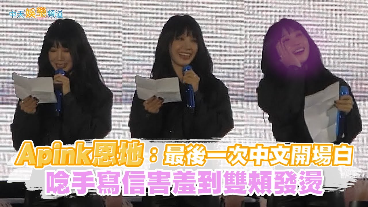 【撩星聞】Apink恩地：最後一次中文開場白  唸手寫信害羞到雙頰發燙