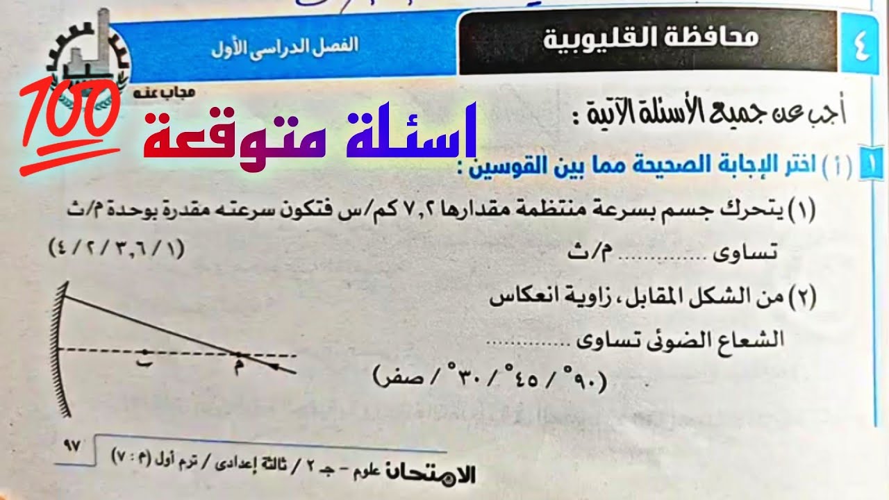 حل محافظة القليوبية علوم تالته اعدادي | امتحان متوقع