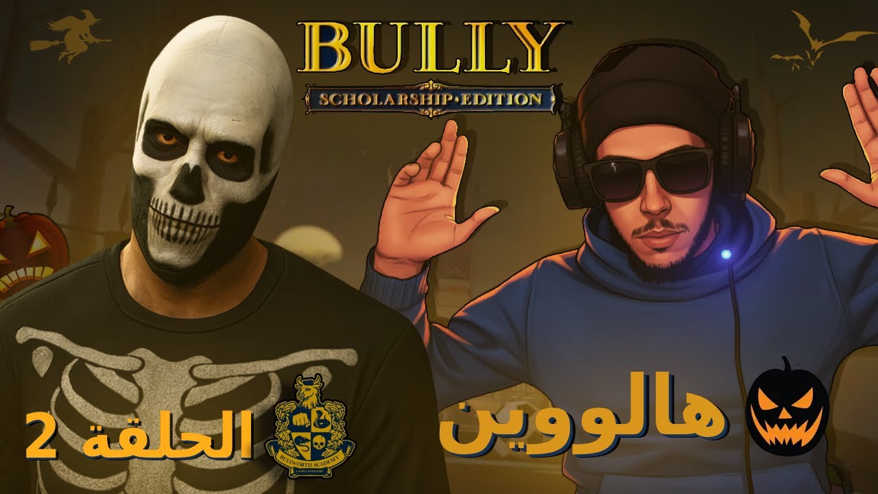 رونها البرهوش في الهالوين 😂🎃 ! 😈 | Bully