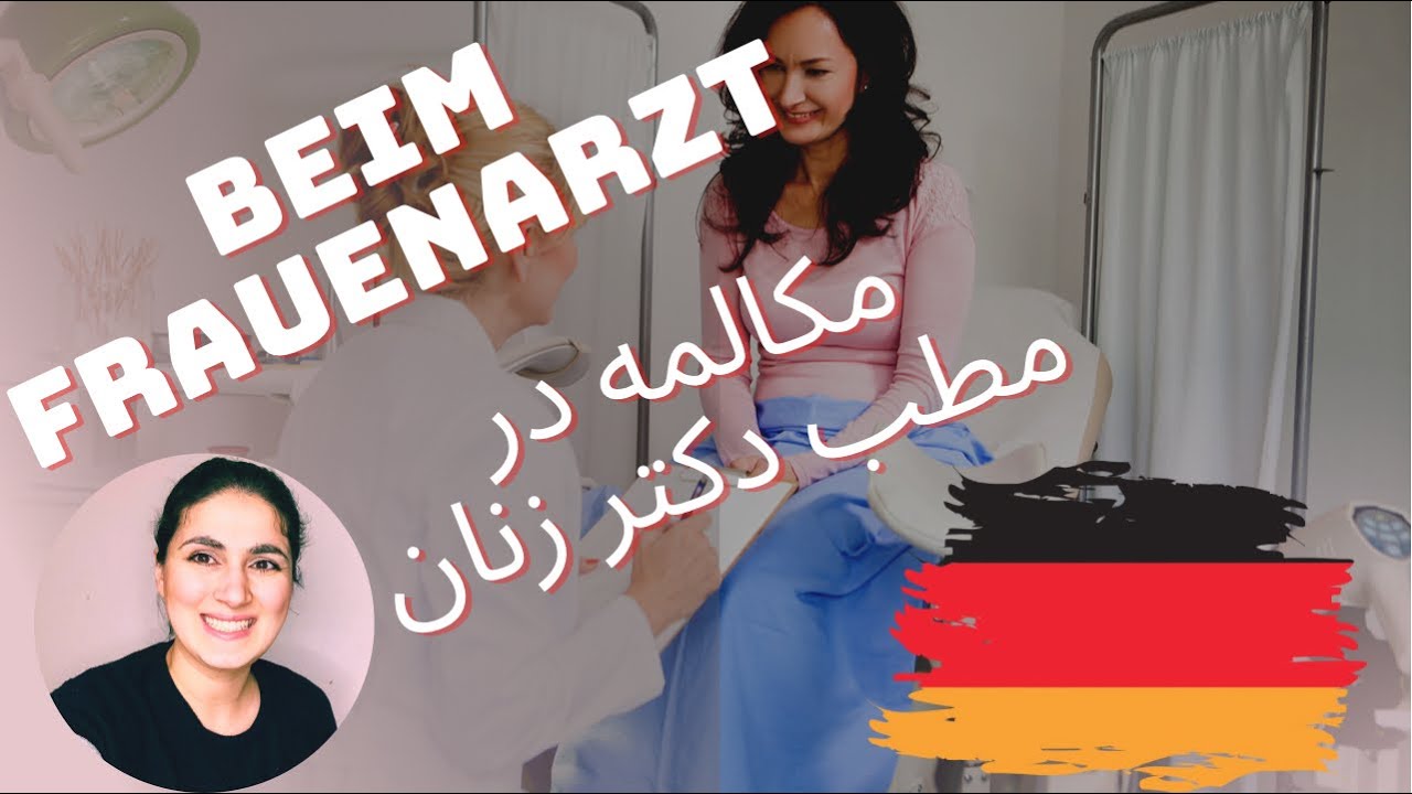 مکالمه در مطب دکتر زنان | Almani karbordi