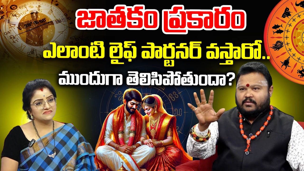 This is your Spouse & Marriage in Vedic Astrology | Astrology Marriage Telugu | Muralidhar