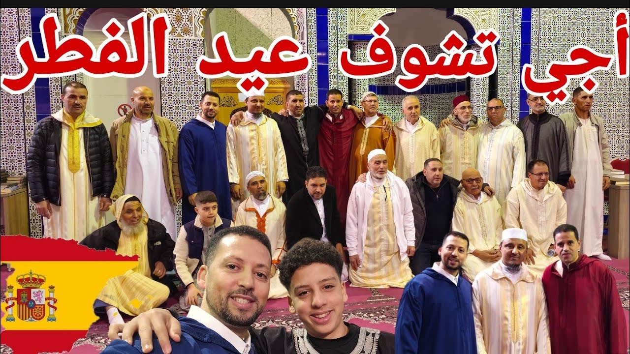 أجي تشوف ⏰️ أجواء  عيد الفطر في إسبانيا 🇪🇸