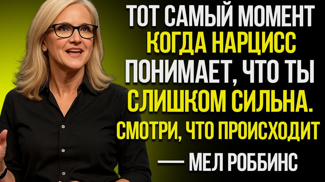 Момент, Когда Нарцисс Понимает, Что Ты Слишком Сильный — Посмотри,  Мел Роббинс