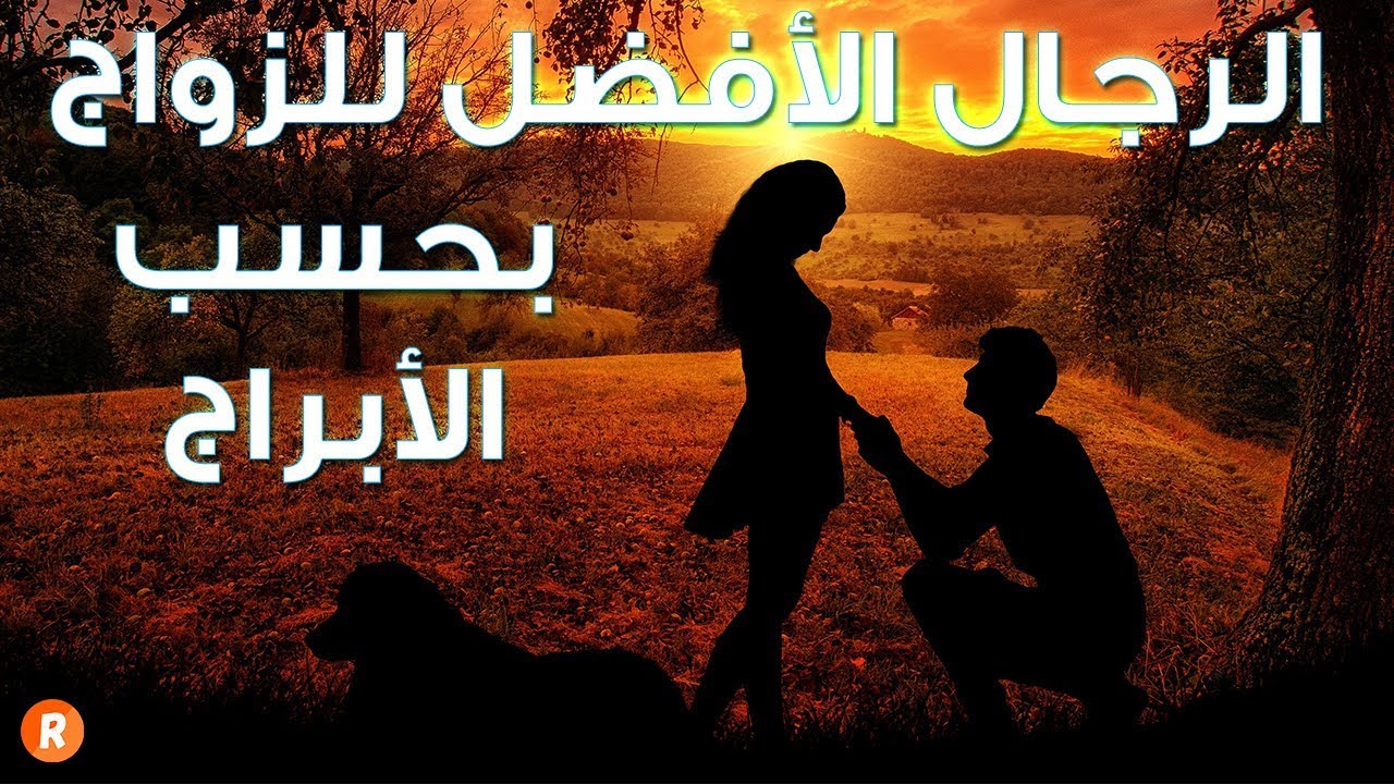 أفضل الرجال للزواج بحسب الأبراج إكتشفوا الأسرار المخفية منذ زمن !