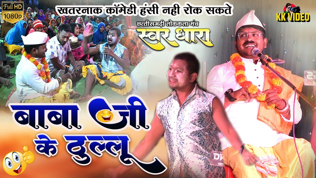 Baba Ji Ke Thullu 😝 | हंसी नहीं रोक पाओगे | लोक कला मंच स्वर धारा | Cg Comedy Video 🤣 | KK video.