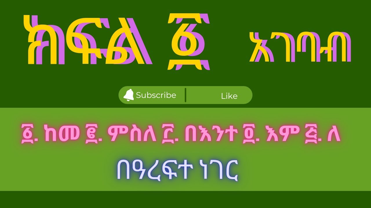 አገባብ ክፍል ፩ ከመ|ምስለ|በእንተ|እም|ለ ከዓረፍተ ነገር ጋር