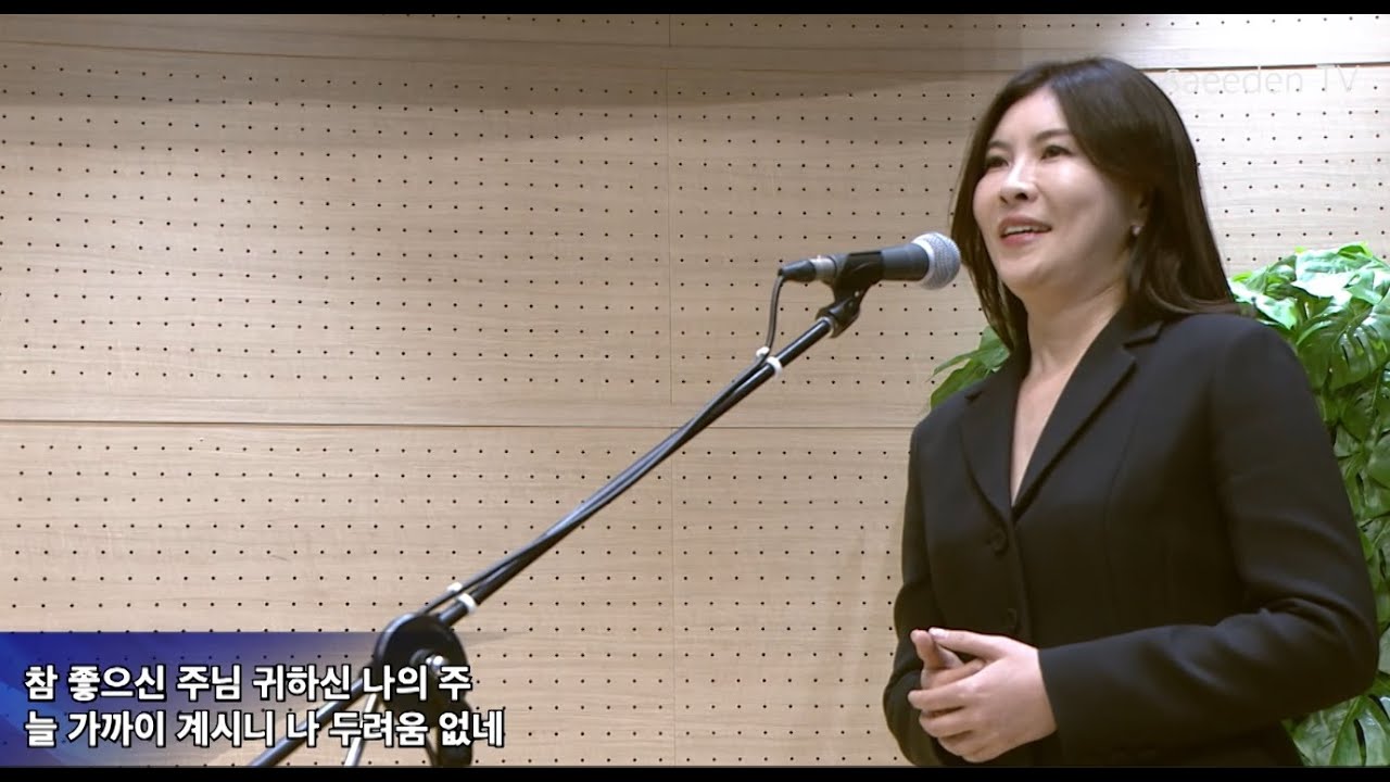 참 좋으신 주님_ 소프라노 최정원 (새에덴교회, 소강석 목사)