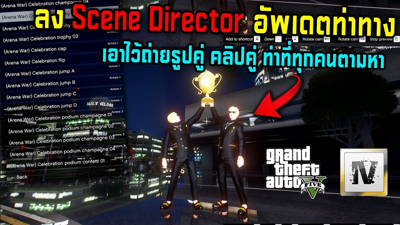 [ มือใหม่หัดถ่าย ] GTA V ลง Scene Director อัปเดตท่า ท่าคู่ที่ทุกคนตามหา EP.11