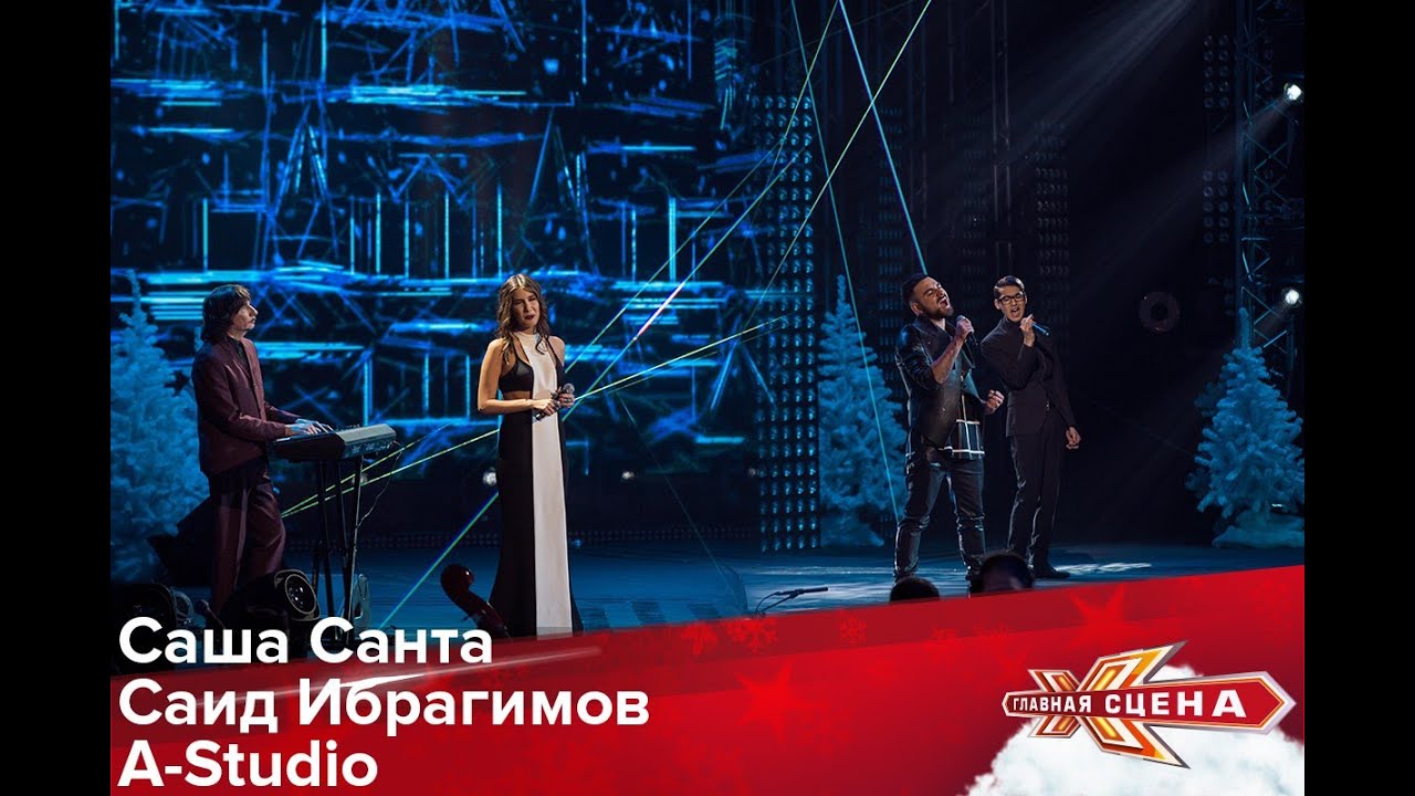 Саша Санта Саид Ибрагимов и A'Studio - Опять метель HD