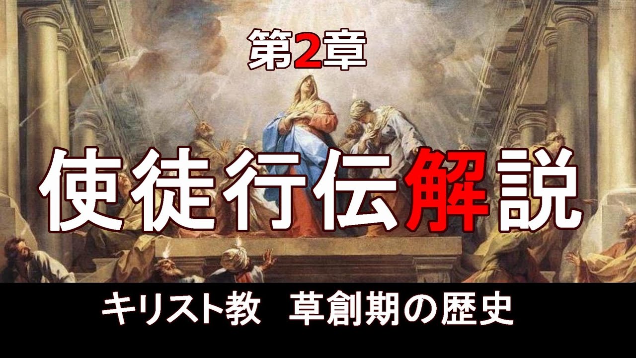 新約聖書　使徒行伝解説　第2章　「聖霊降臨と教会の誕生」