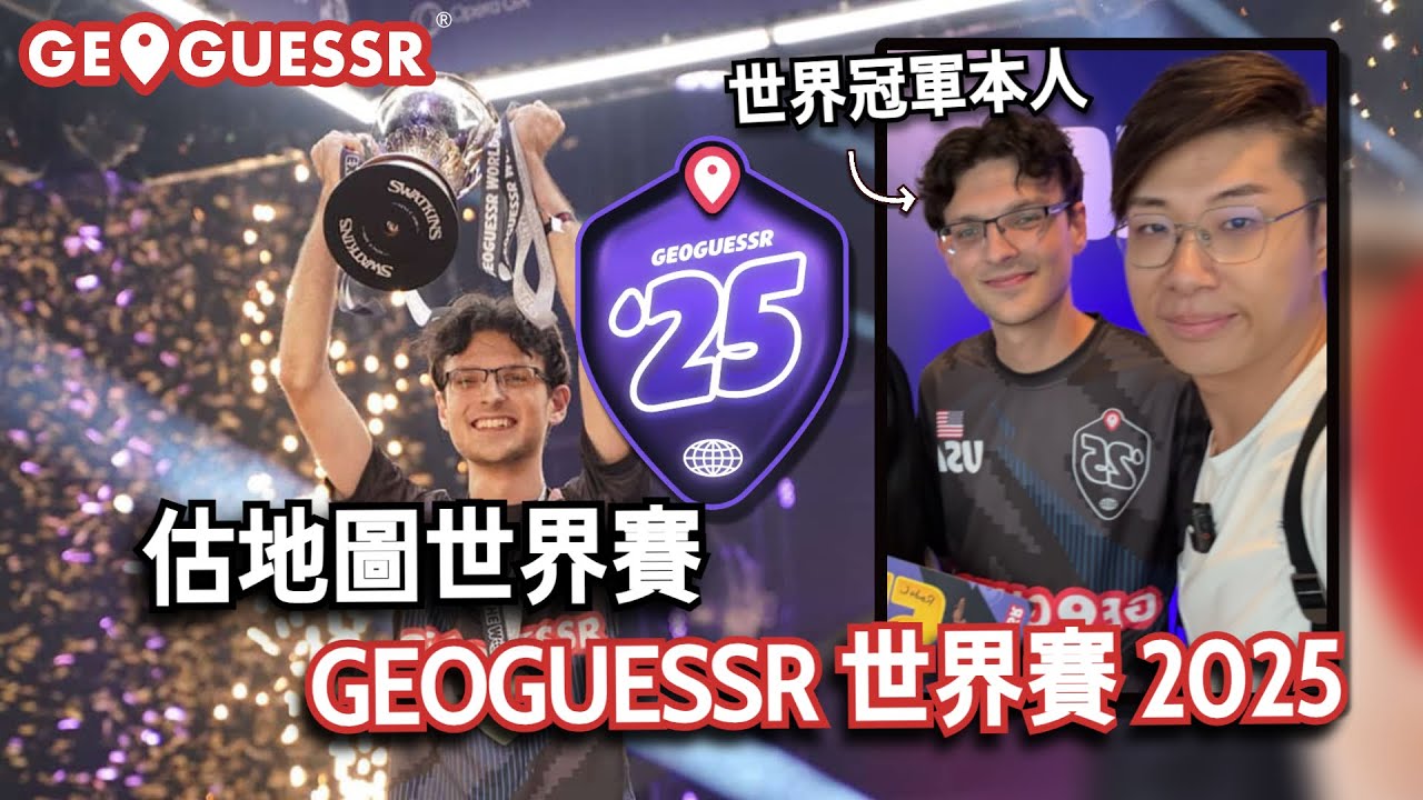 檸檬帶你睇估地圖世界賽📍！GeoGuessr World Championship 2025🏆！