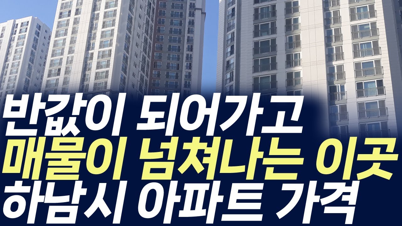 하남시 아파트 가격,반값이 되어가고 매물이 넘쳐나는 이곳(부동산 아파트 미분양 분양권 입주권 재개발 재건축)