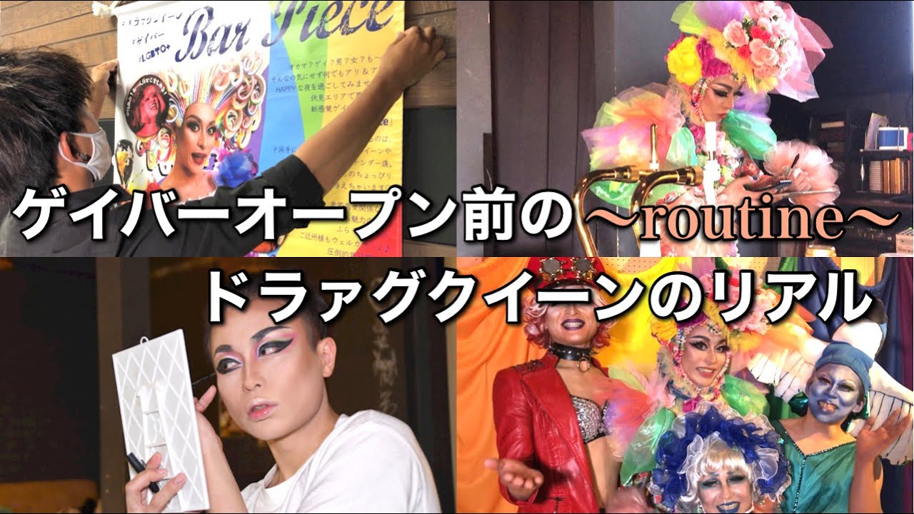 【ルーティン】ゲイバーオープン前のドラァグクイーンはこんな感じ。名古屋ゲイバー『Bar Piece』