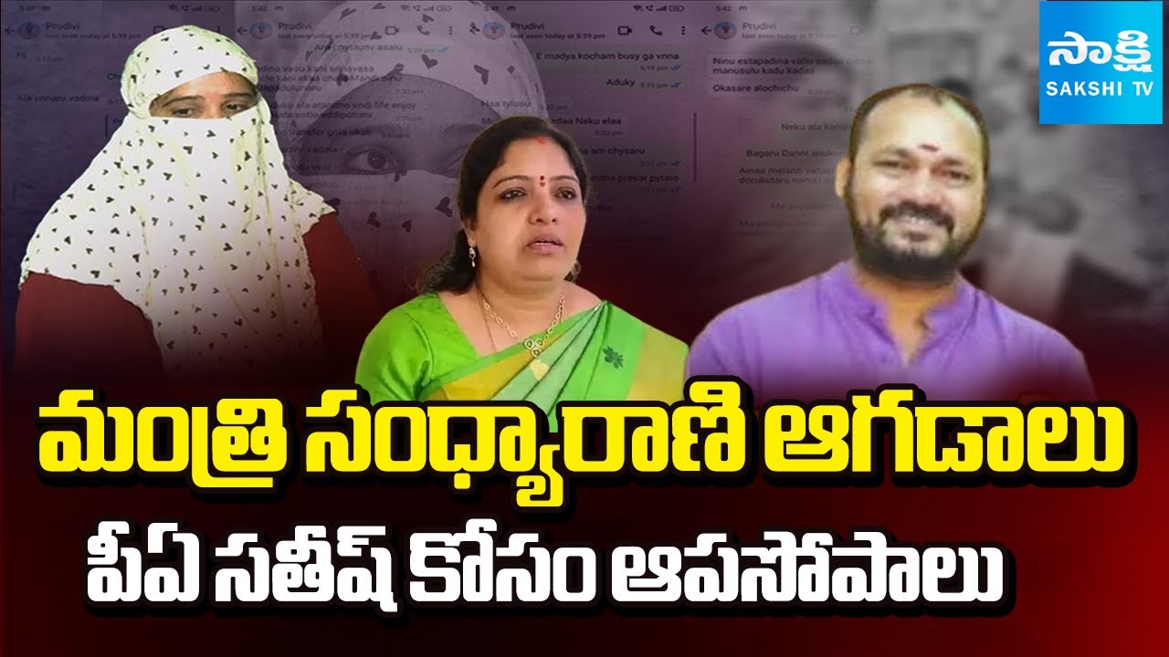 Complaints To Chandrababu against Gummadi Sandhya Rani | PA Sathish Issue | @SakshiTV