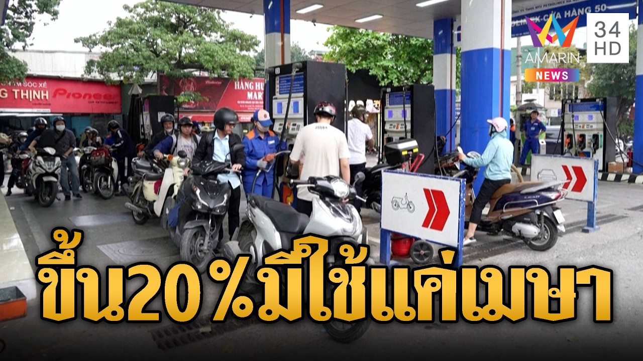 เวียดนามกระอัก ขึ้นน้ำมัน 20% มีใช้แค่เมษายน | ข่าวอรุณอมรินทร์ | 21/03/69