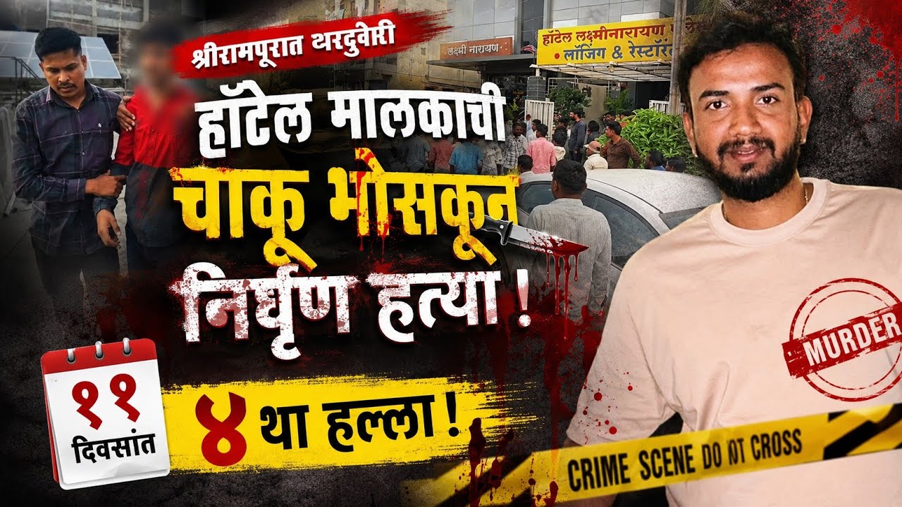 #breakingnews | श्रीरामपूरात भरदुपारी हॉटेल मालकाची चाकू भोसकून निर्घृण हत्या;११ दिवसांत ४ था हल्ला!