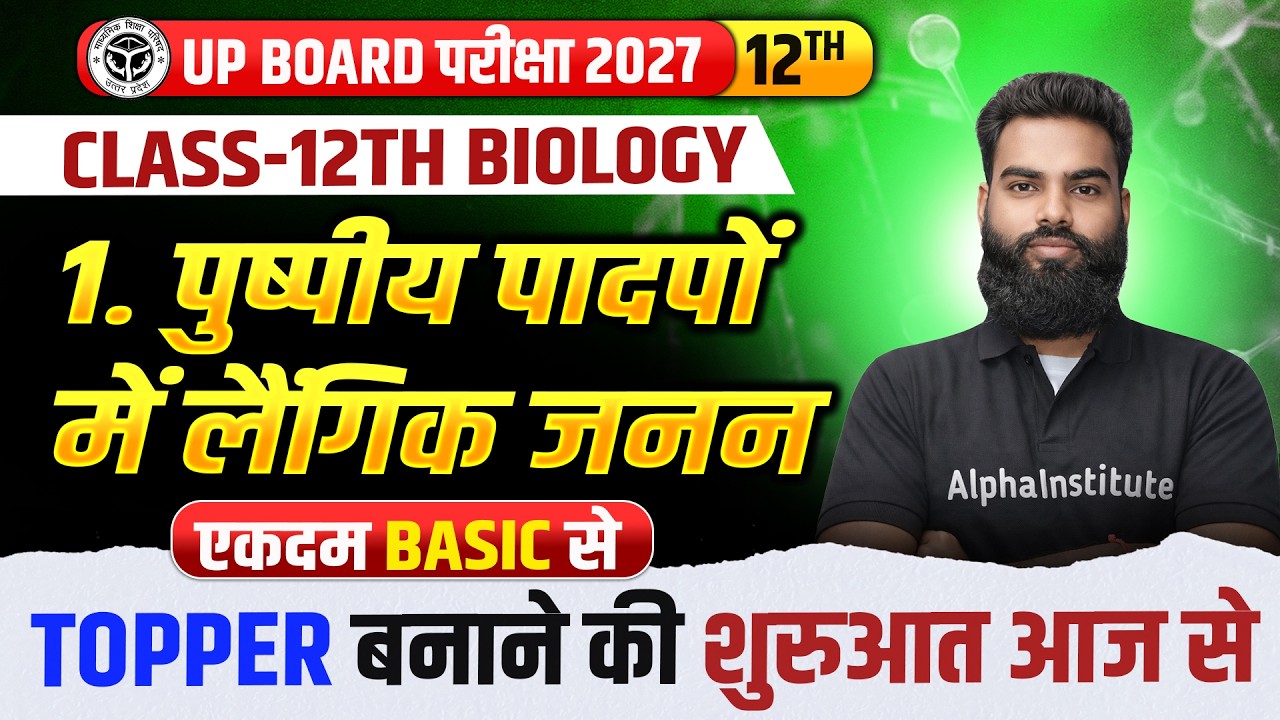 Class 12 Biology Chapter 1 | पुष्पीय पादपों में लैंगिक जनन | Flowering Plants | U P Board Exam 2027
