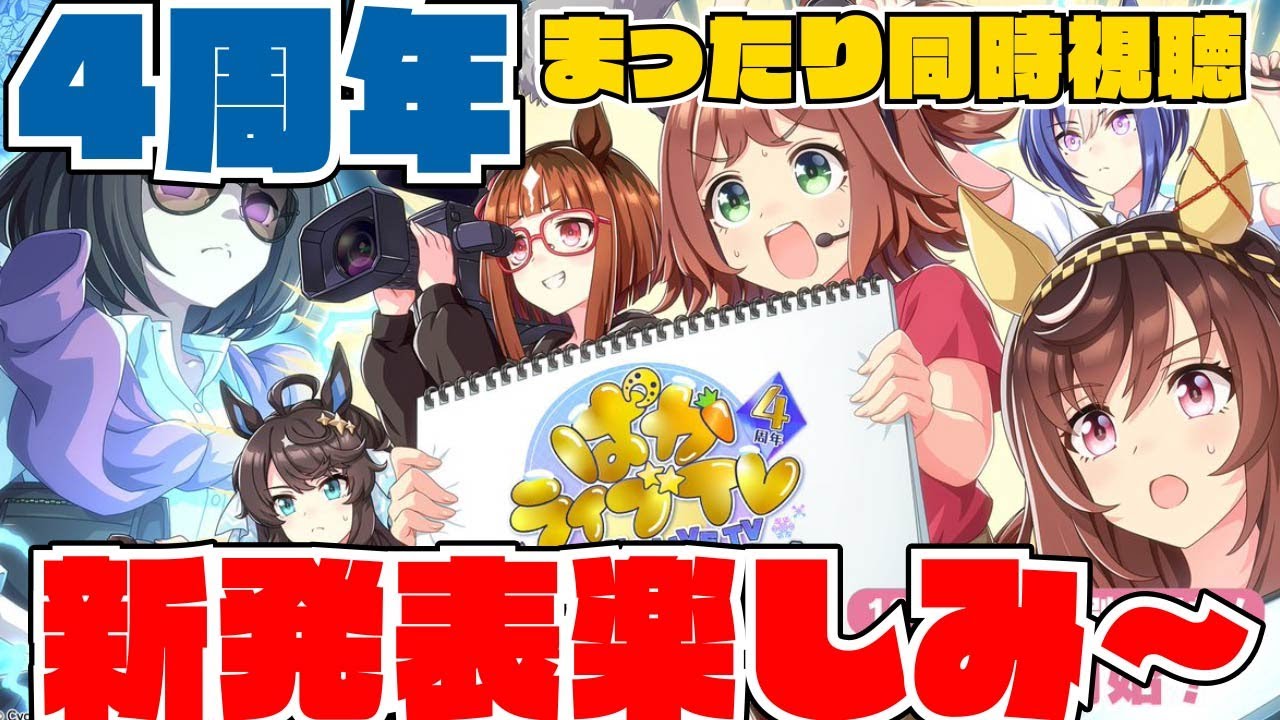 【ウマ娘】4周年記念ぱかライブTVを同時視聴したりサウジカップデーも見るぞ！