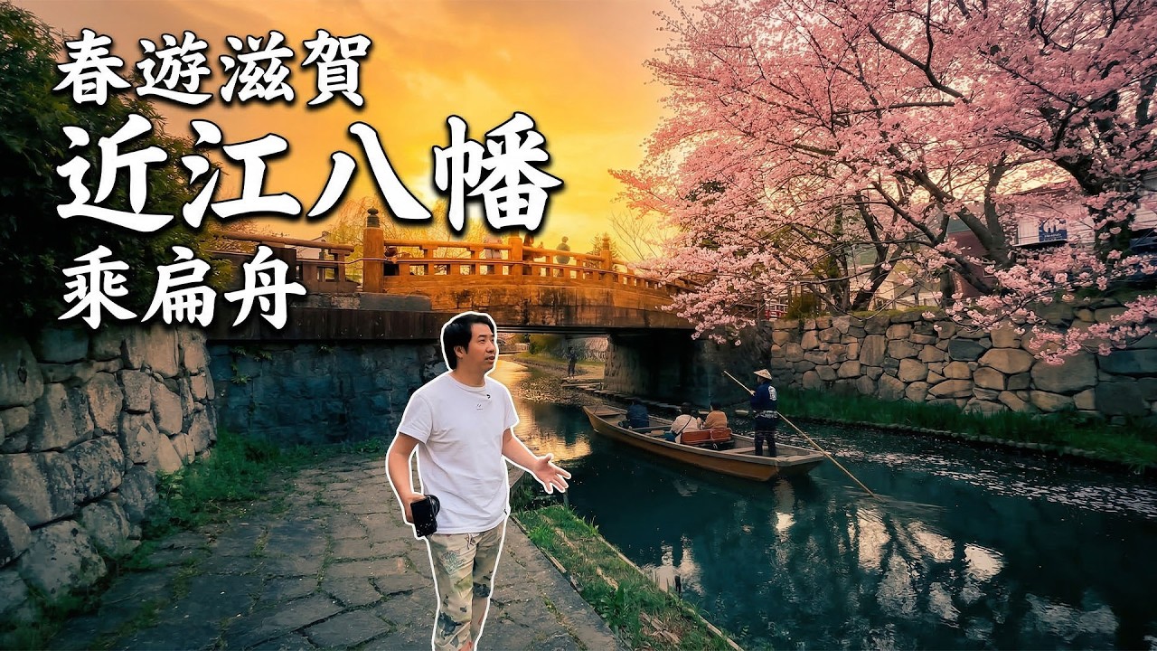 滋賀春遊！近江閒度古運河 八幡芳拾櫻花間｜#一個略緩的頻道