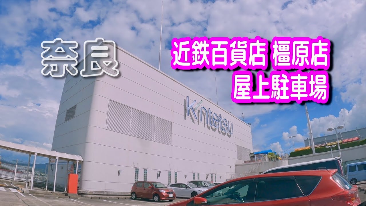 【駐車場動画】奈良 近鉄百貨店 橿原店 駐車場（屋上駐車場）タイムズ