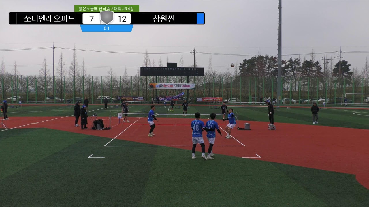 창원썬 vs 쏘디엔레오파드 J3 4강 붉은노을배 전국 족구대회