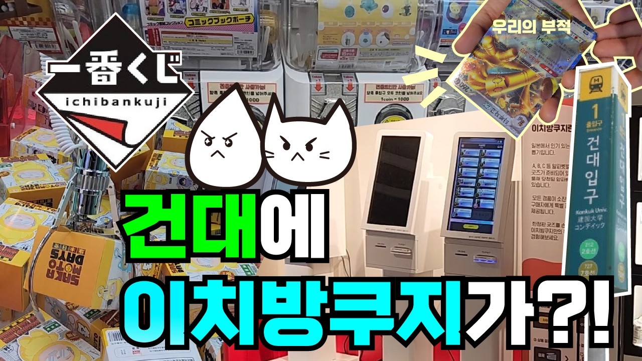 건대에도 이치방쿠지가 생겼다고!?