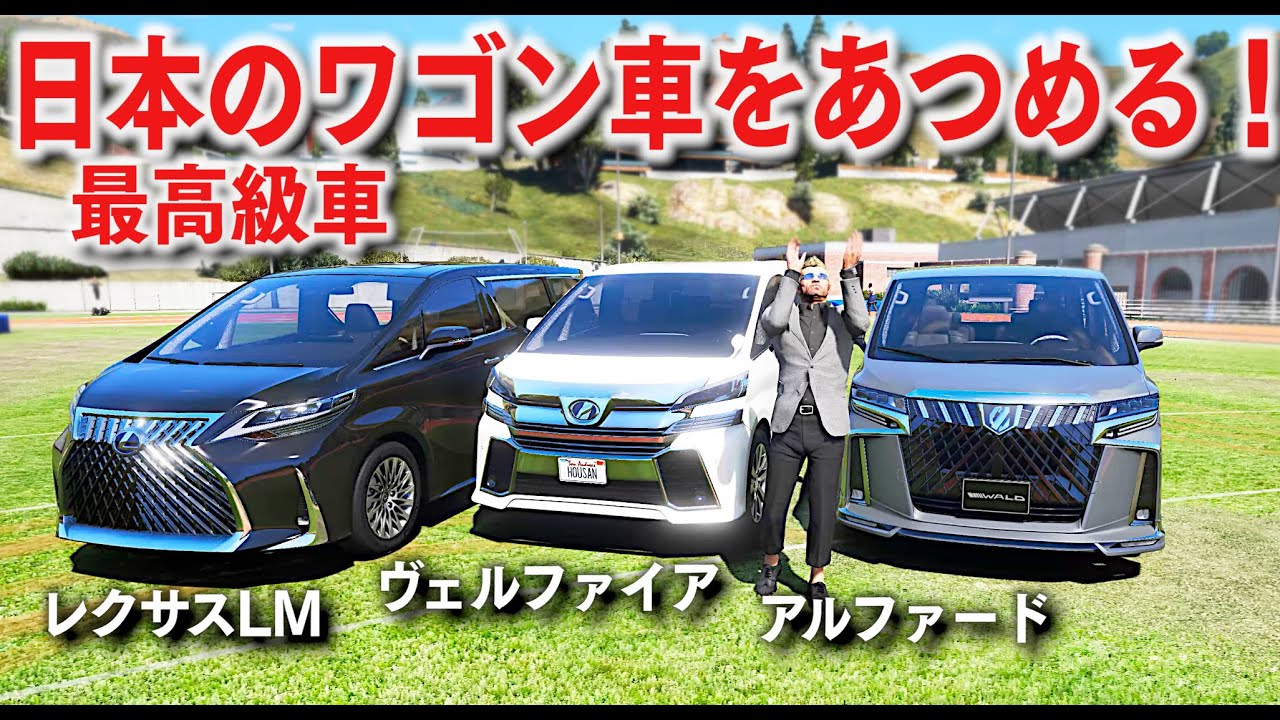 【GTA5】超レアなワゴン車を集める！最高級ワゴン車のレクサスLMも登場！ヴェルファイアやアルファードも集めてみた！激レア中の激レアな車！【ほぅ】