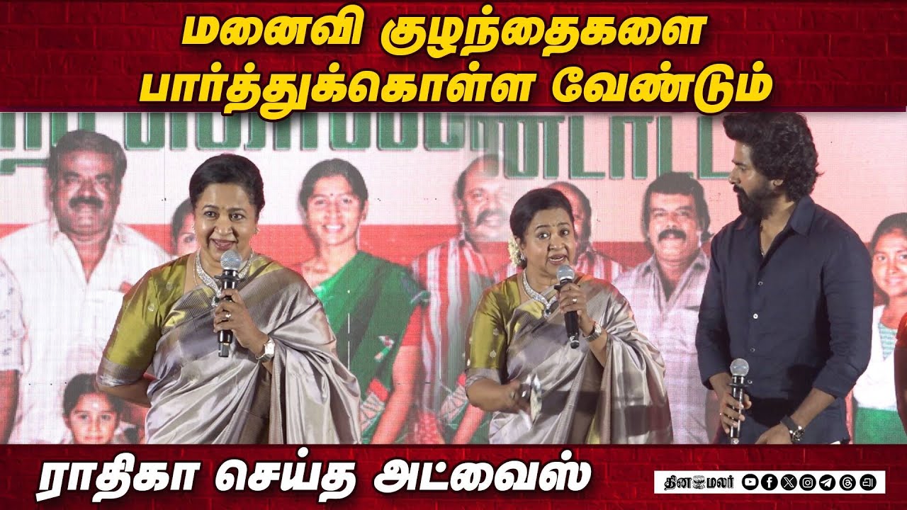 Radhika Sarathkumar Speech Thaai Kizhavi Vetri Kondattam | ThaaiKizhavi Success Meet