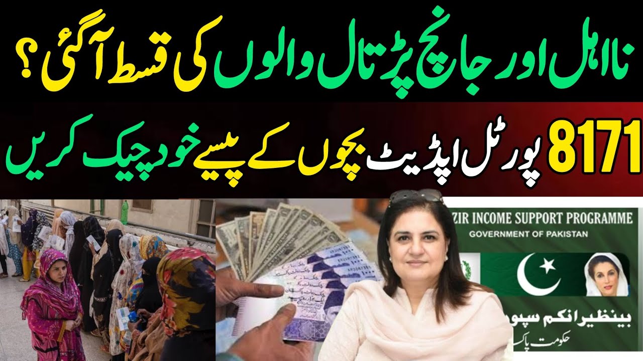 8171 web portal update | Bisp New Qist Taleemi Wazaif BISP Payment check by cnic | 8171 paise check