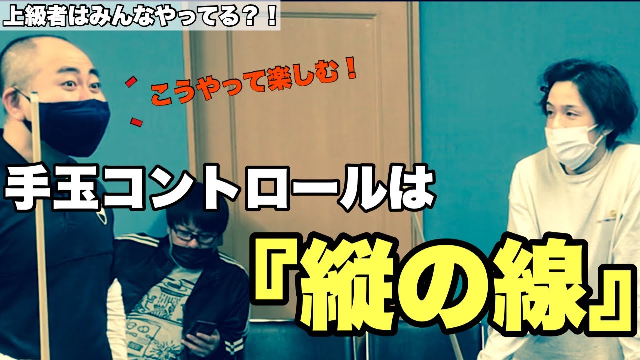 【BC級必見！】上級者はみんなやってる？！今すぐやれる手玉コントロール上達のコツ！