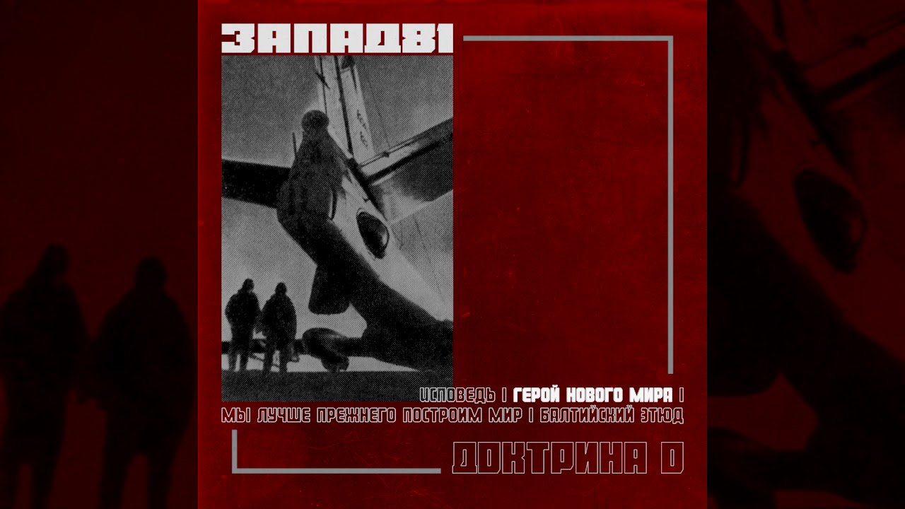 Запад-81 | Zapad-81 - Доктрина 0 | Doctrine 0 [martial industrial]