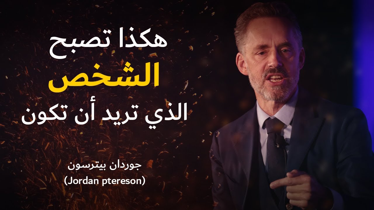 كيف تجد هدفك وكيف تصل إليه | مترجم جوردان بيترسون | تحفيزي | أفضل نصيحة في الحياة
