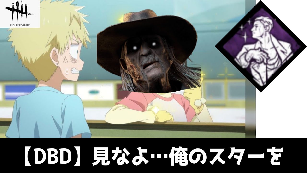 【DBD】弱パークを救う旅～スターに憧れて～