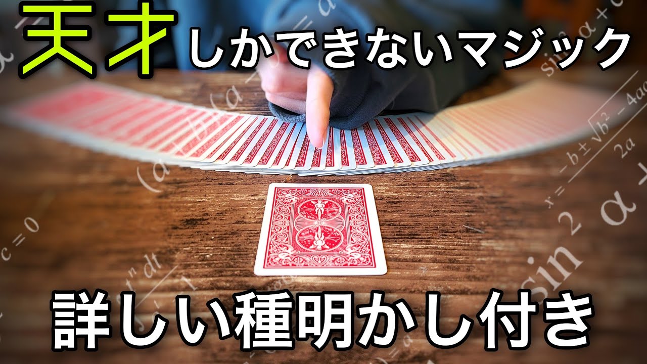 このマジック、許されるのは天才のみ【種明かし】