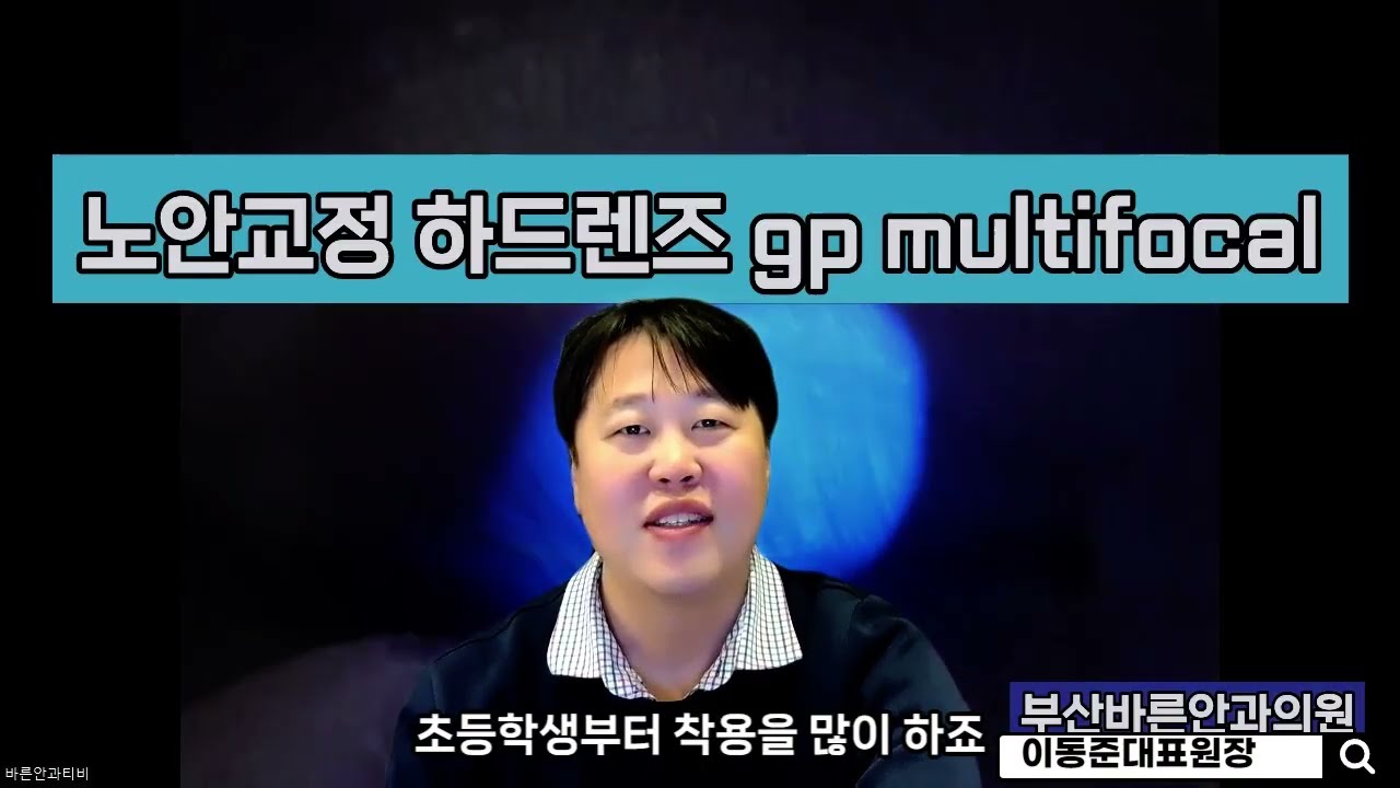 노안이 왔을때에도 근시,난시교정이 가능한 하드(rgp)렌즈 gp multifocal 9.8mm