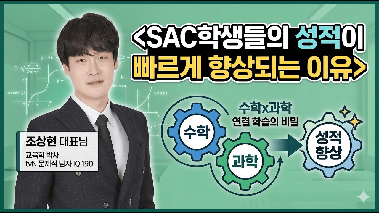 SAC학생들의 성적이 빠르게 향상되는 이유 #SAC시스템학원